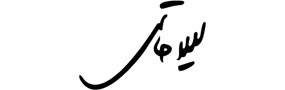 لیلا حاتمی (Leila Hatami)